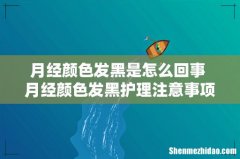 月经颜色发黑是怎么回事 月经颜色发黑护理注意事项