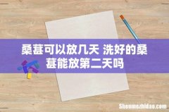 桑葚可以放几天 洗好的桑葚能放第二天吗