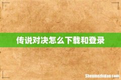传说对决怎么下载和登录