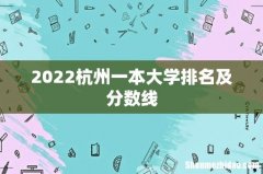 2022杭州一本大学排名及分数线