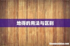 地得的用法与区别