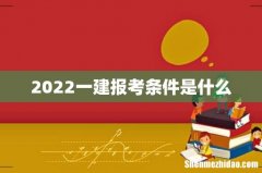 2022一建报考条件是什么