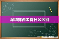 涂和抹两者有什么区别