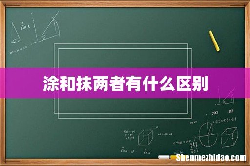 涂和抹两者有什么区别