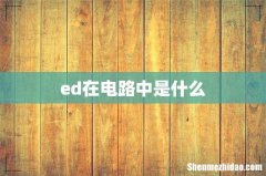 ed在电路中是什么