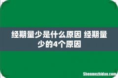 经期量少是什么原因 经期量少的4个原因
