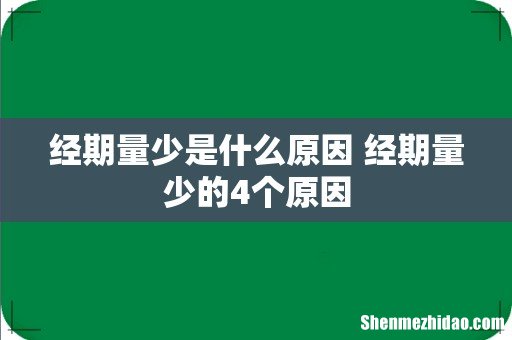 经期量少是什么原因 经期量少的4个原因