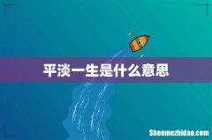平淡一生是什么意思