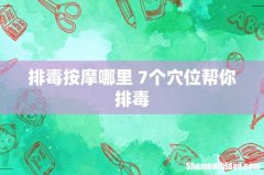 排毒按摩哪里 7个穴位帮你排毒