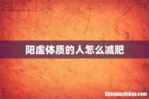 阳虚体质的人怎么减肥