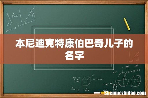 本尼迪克特康伯巴奇儿子的名字