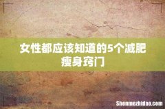 女性都应该知道的5个减肥瘦身窍门
