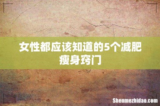 女性都应该知道的5个减肥瘦身窍门
