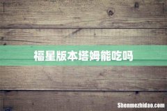 福星版本塔姆能吃吗