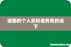 谢娜的个人资料谁有有的说下