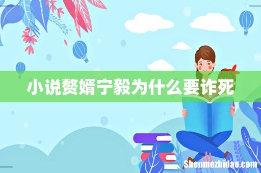 小说赘婿宁毅为什么要诈死