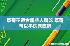 草莓不适合哪些人群吃 草莓可以不洗就吃吗