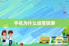 手机为什么经常锁屏