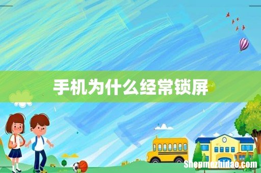 手机为什么经常锁屏