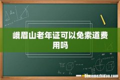 峨眉山老年证可以免索道费用吗