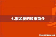七擒孟获的故事简介