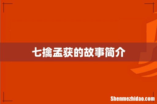 七擒孟获的故事简介