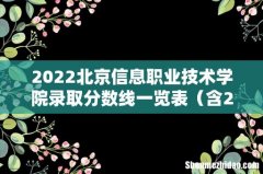 含2020-2021历年 2022北京信息职业技术学院录取分数线一览表