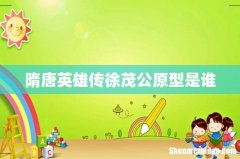 隋唐英雄传徐茂公原型是谁