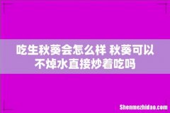 吃生秋葵会怎么样 秋葵可以不焯水直接炒着吃吗