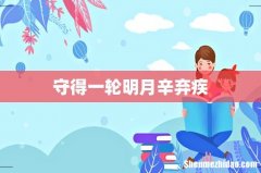 守得一轮明月辛弃疾