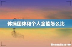 体操团体和个人全能怎么比