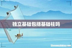 独立基础包括基础柱吗