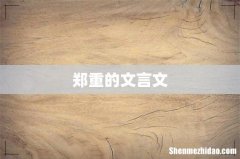 郑重的文言文