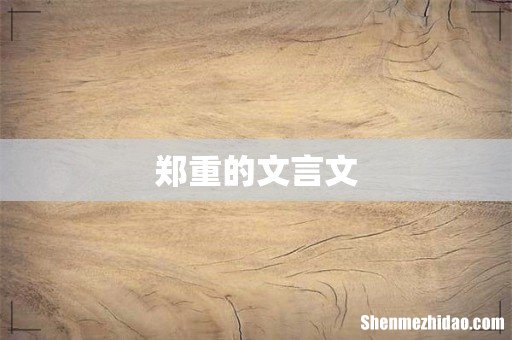 郑重的文言文