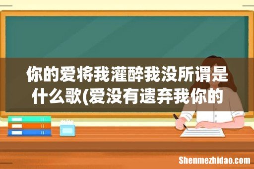 爱没有遗弃我你的爱会将我灌醉是什么歌,Dear John歌曲介绍 你的爱将我灌醉我没所谓是什么歌