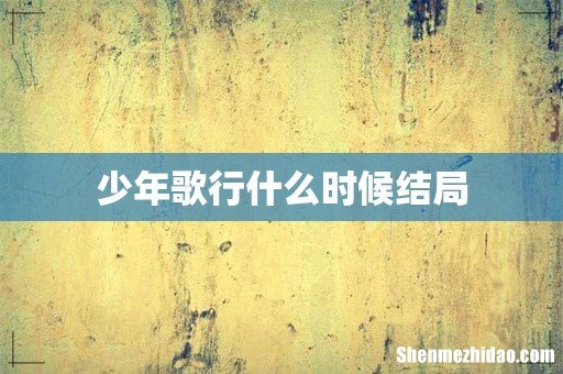 少年歌行什么时候结局