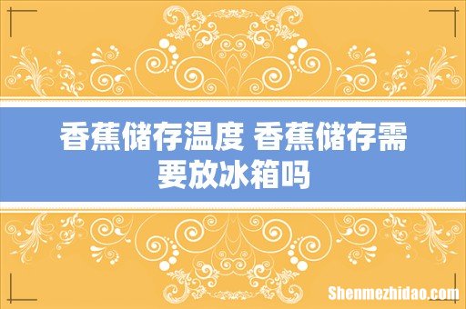 香蕉储存温度 香蕉储存需要放冰箱吗