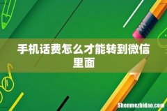 手机话费怎么才能转到微信里面