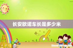 长安欧诺车长是多少米