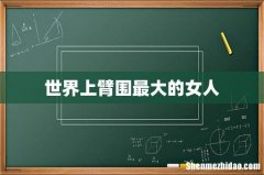 世界上臂围最大的女人