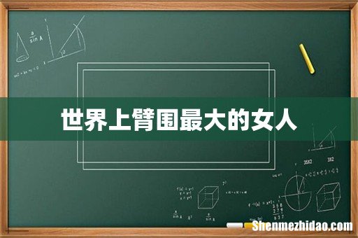 世界上臂围最大的女人