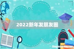 2022新年发朋友圈