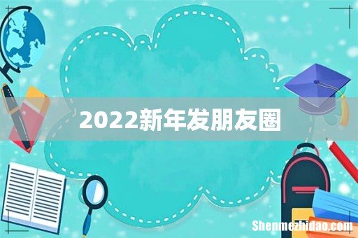 2022新年发朋友圈