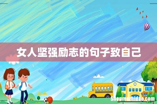 女人坚强励志的句子致自己