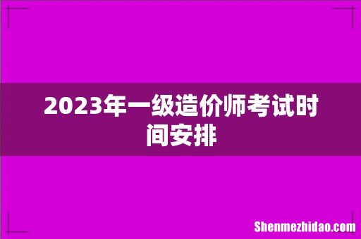 2023年一级造价师考试时间安排