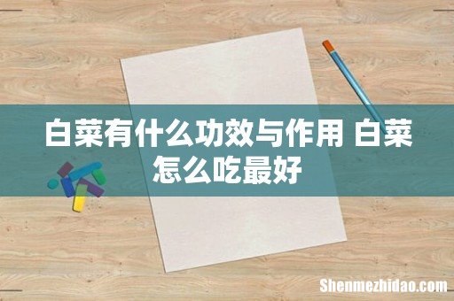 白菜有什么功效与作用 白菜怎么吃最好