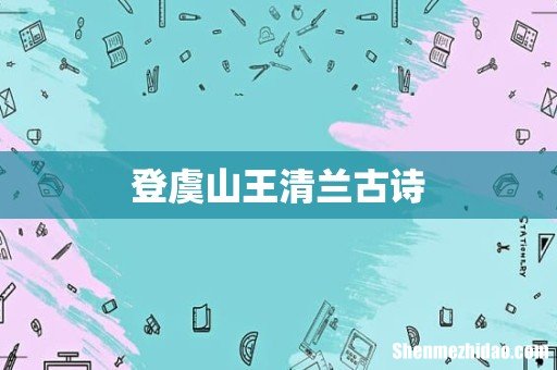 登虞山王清兰古诗