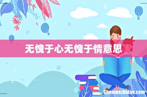 无愧于心无愧于情意思