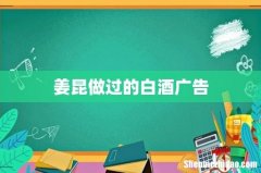 姜昆做过的白酒广告