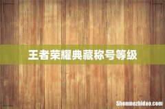 王者荣耀典藏称号等级